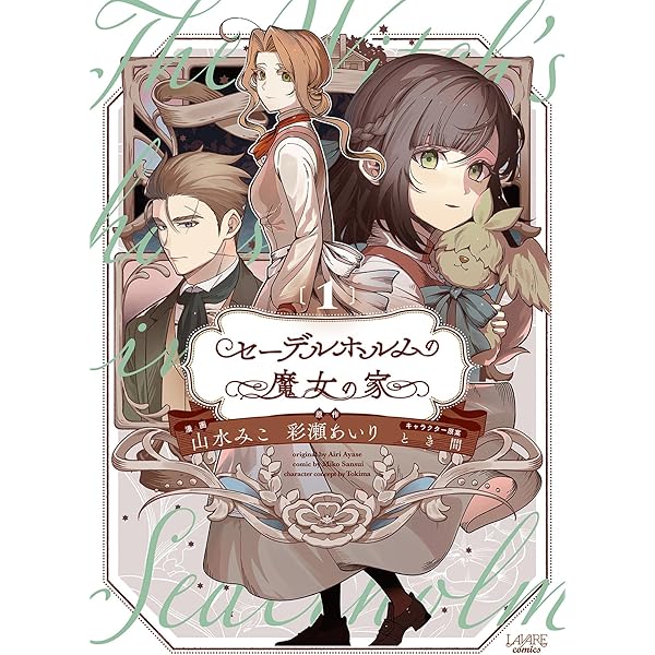 Amazon.co.jp: セーデルホルムの魔女の家（一二三文庫）1 eBook